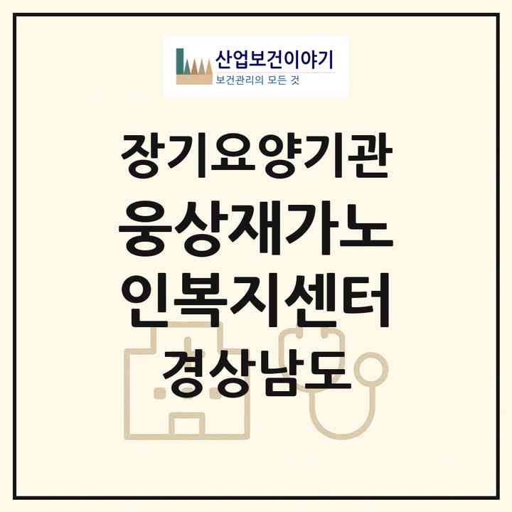 2026 웅상재가노인복지센터(양산시 평산동)|재가장기요양기관(방문목욕·방문요양)|주소·인력·정원·평가 정보