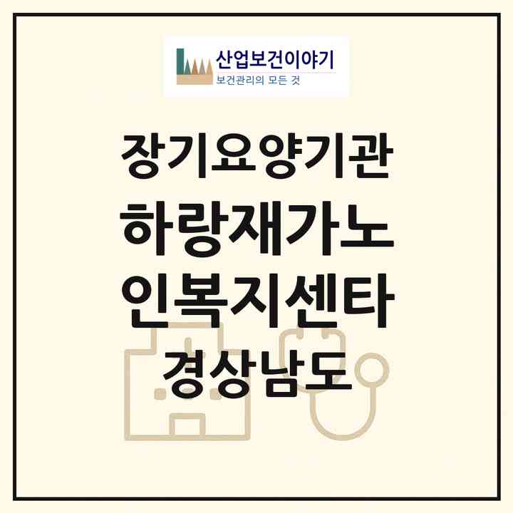 2026 하랑재가노인복지센타(양산시 물금읍)|재가장기요양기관(방문목욕·방문요양)|주소·인력·정원·평가 정보