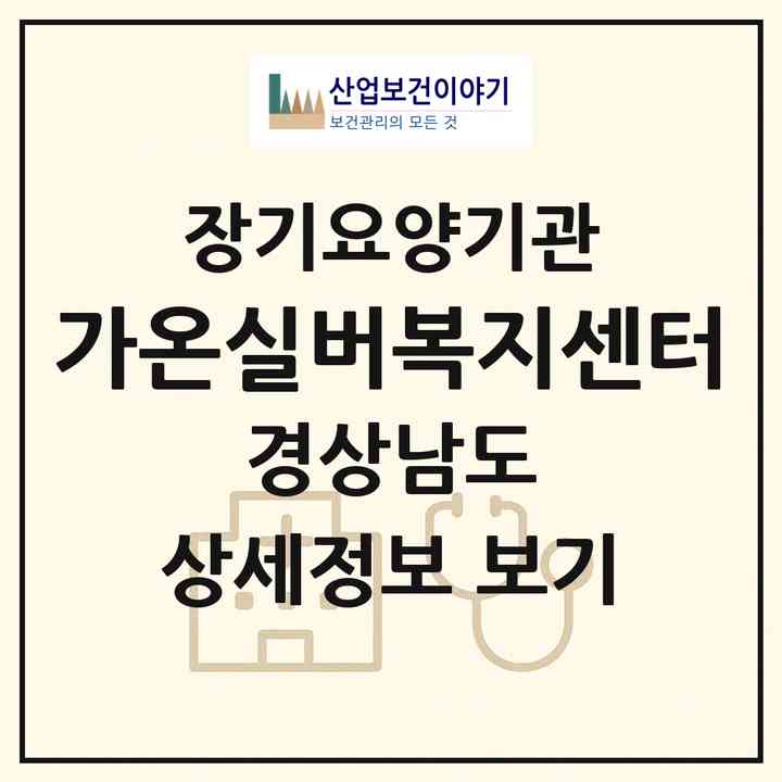 2026 (가온)실버복지센터(양산시 중부동)|재가장기요양기관(방문목욕·방문요양)|주소·인력·정원·평가 정보