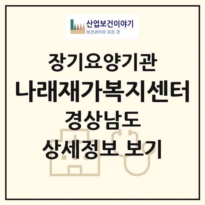2026 나래재가복지센터(양산시 중부동)|재가장기요양기관(방문목욕·방문요양)|주소·인력·정원·평가 정보