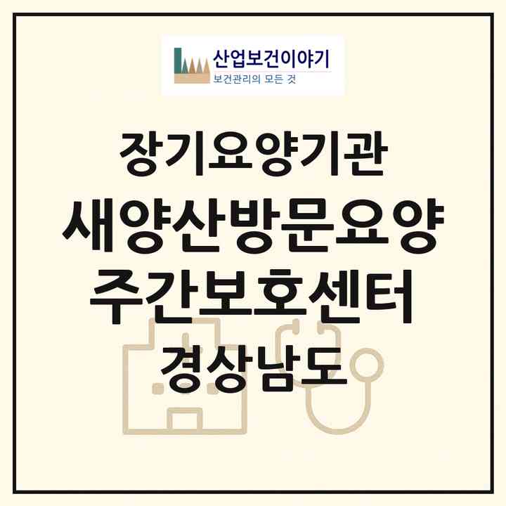 2026 새양산방문요양주간보호센터(양산시 상북면)|재가장기요양기관(방문간호·방문요양·주야간보호)|주소·인력·정원·평가 정보