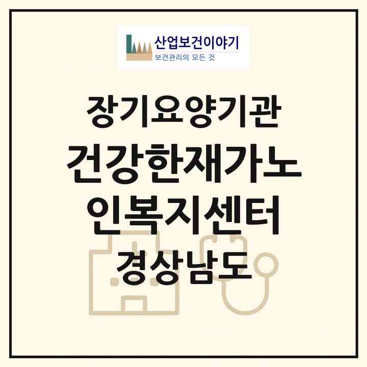 2026 건강한재가노인복지센터(양산시 북부동)|재가장기요양기관(방문목욕·방문요양)|주소·인력·정원·평가 정보