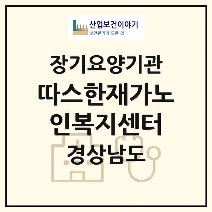 2026 따스한재가노인복지센터(양산시 동면)|재가장기요양기관(방문목욕·방문요양)|주소·인력·정원·평가 정보