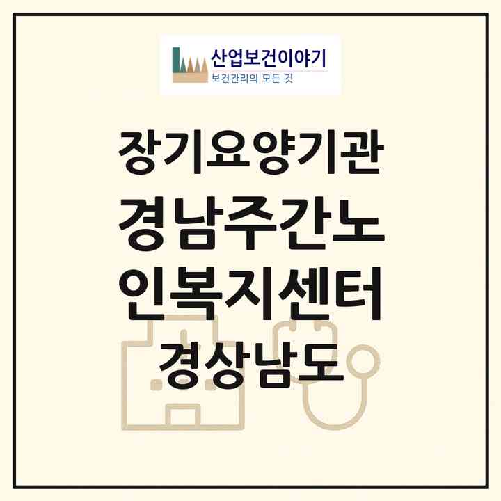 2026 경남주간노인복지센터(양산시 신기동)|재가장기요양기관(방문목욕·방문요양·주야간보호)|주소·인력·정원·평가 정보