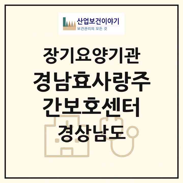 2026 경남효사랑주간보호센터(양산시 덕계동)|재가장기요양기관(방문요양·주야간보호)|주소·인력·정원·평가 정보