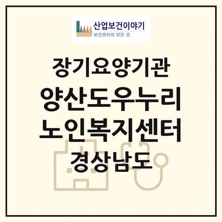 2026 양산도우누리노인복지센터(양산시 북부동)|재가장기요양기관(방문요양·주야간보호)|주소·인력·정원·평가 정보