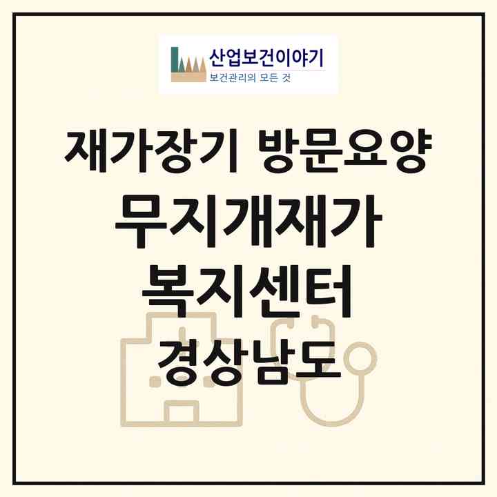 2026 무지개재가복지센터(양산시 덕계동)|재가장기요양기관 방문요양|주소·인력·정원·평가 정보