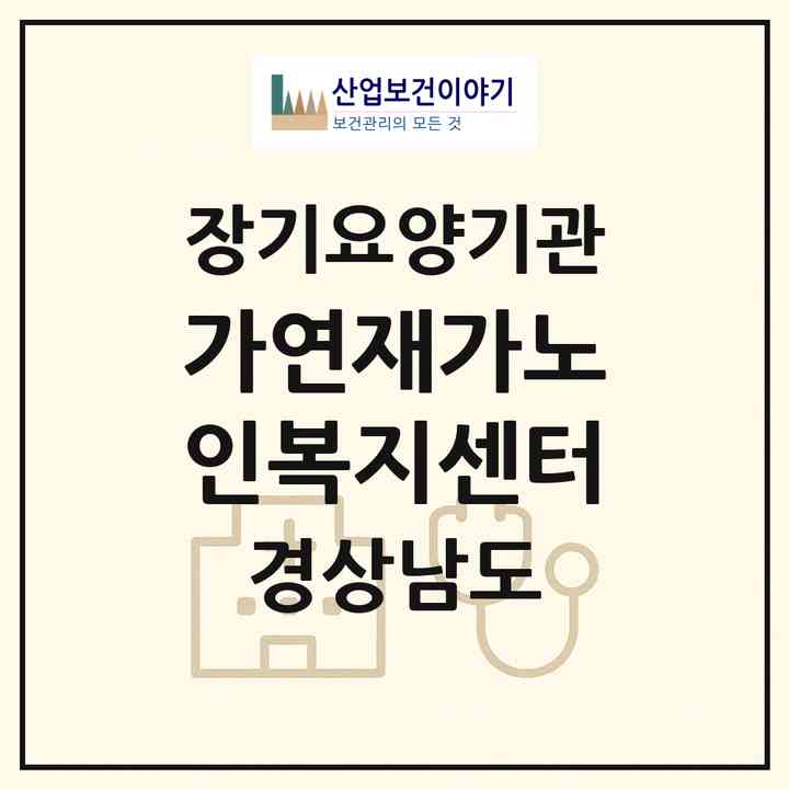 2026 가연재가노인복지센터(양산시 북정동)|재가장기요양기관(방문목욕·방문요양)|주소·인력·정원·평가 정보