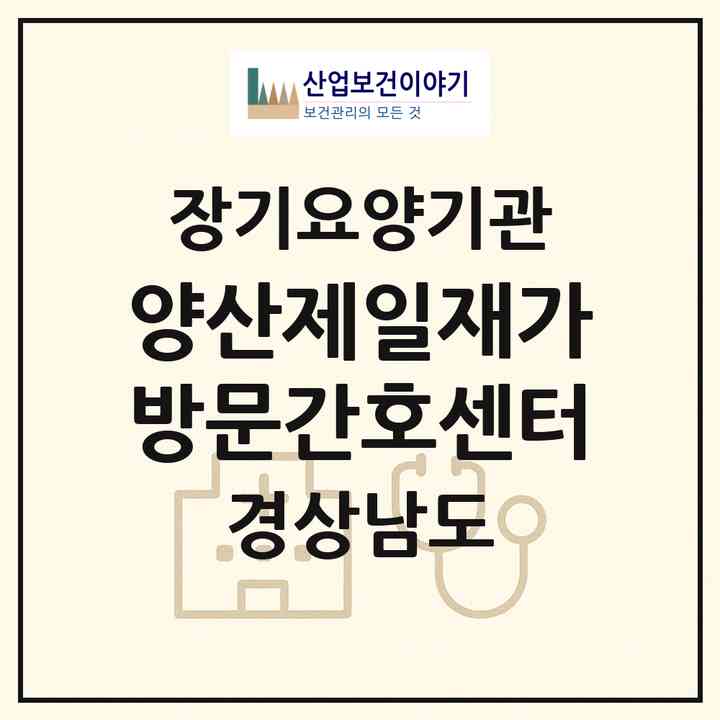 2026 양산제일재가방문간호센터(양산시 중부동)|재가장기요양기관(방문간호·방문요양)|주소·인력·정원·평가 정보