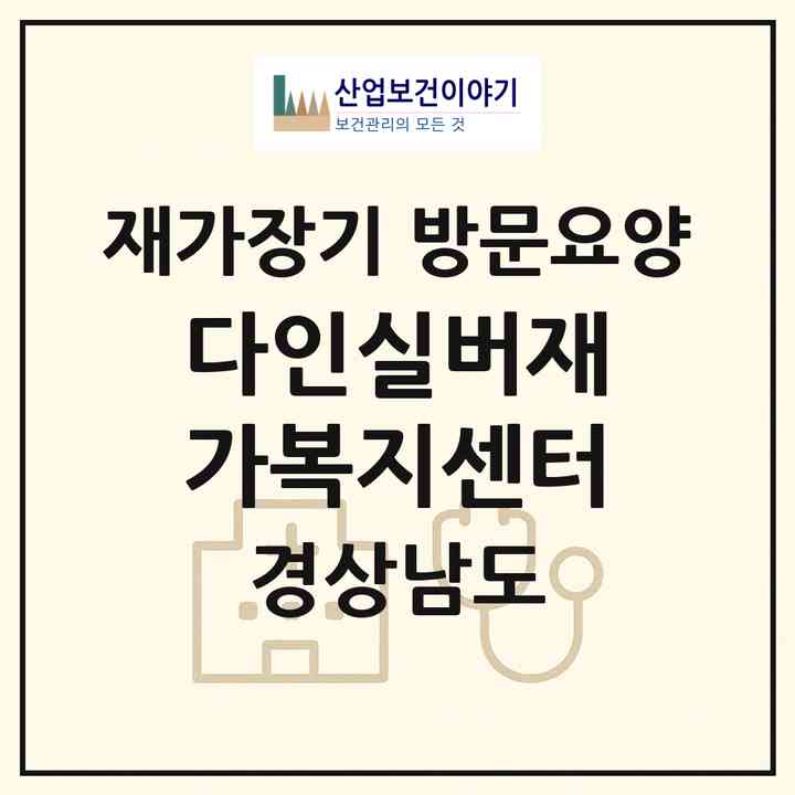 2026 다인실버재가복지센터(양산시 북부동)|재가장기요양기관 방문요양|주소·인력·정원·평가 정보
