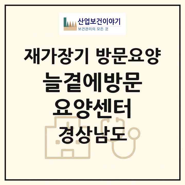 2026 늘곁에방문요양센터(양산시 물금읍)|재가장기요양기관 방문요양|주소·인력·정원·평가 정보