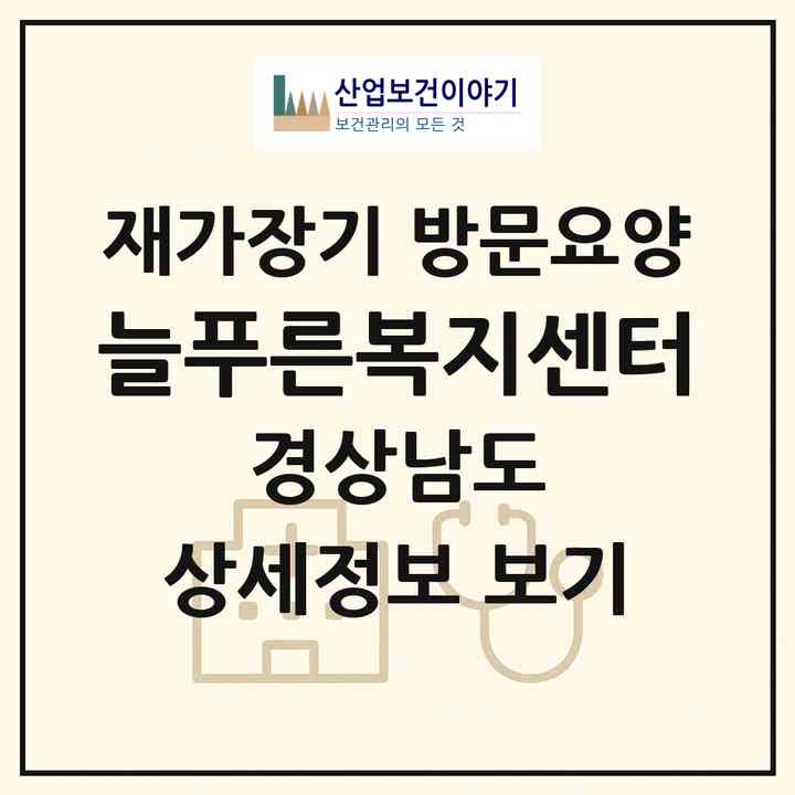 2026 늘푸른복지센터(양산시 소주동)|재가장기요양기관 방문요양|주소·인력·정원·평가 정보