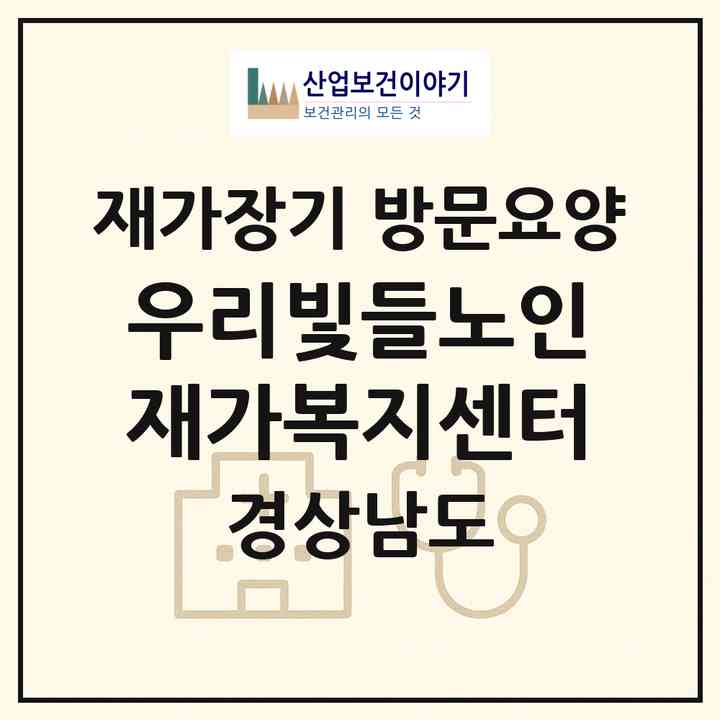 2026 우리빛들노인재가복지센터(양산시 삼호동)|재가장기요양기관 방문요양|주소·인력·정원·평가 정보