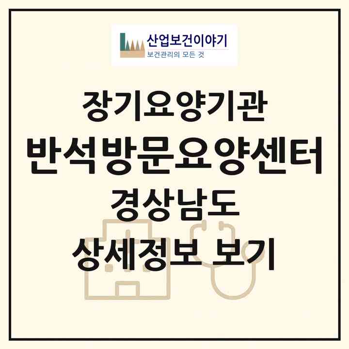 2026 반석방문요양센터(양산시 물금읍)|재가장기요양기관(방문목욕·방문요양)|주소·인력·정원·평가 정보