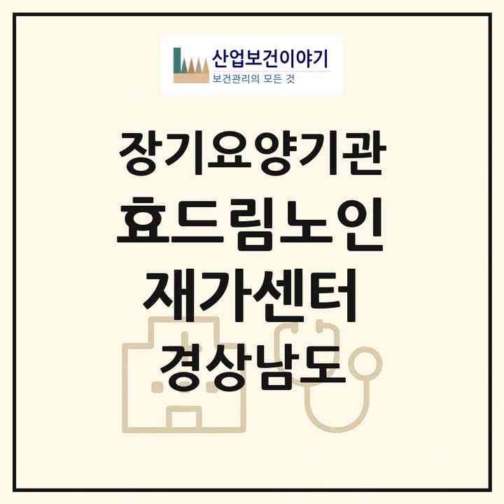 2026 효드림노인재가센터(양산시 덕계동)|재가장기요양기관(방문목욕·방문요양)|주소·인력·정원·평가 정보