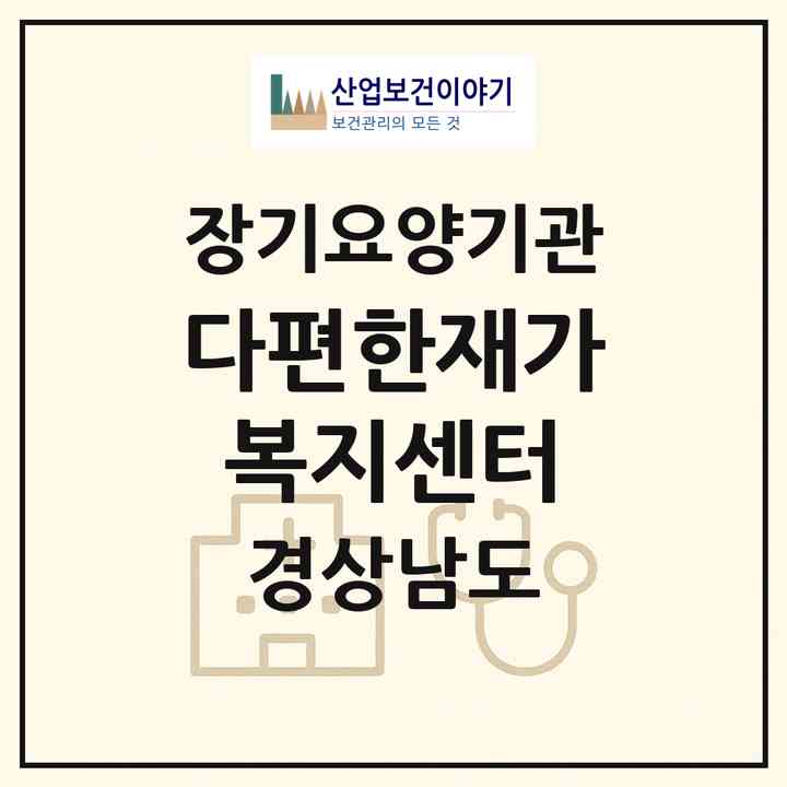 2026 다편한재가복지센터(양산시 삼호동)|재가장기요양기관(방문목욕·방문요양)|주소·인력·정원·평가 정보