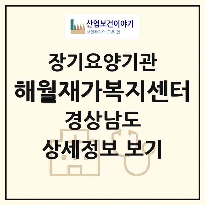 2026 해월재가복지센터(양산시 물금읍)|재가장기요양기관(방문목욕·방문요양)|주소·인력·정원·평가 정보
