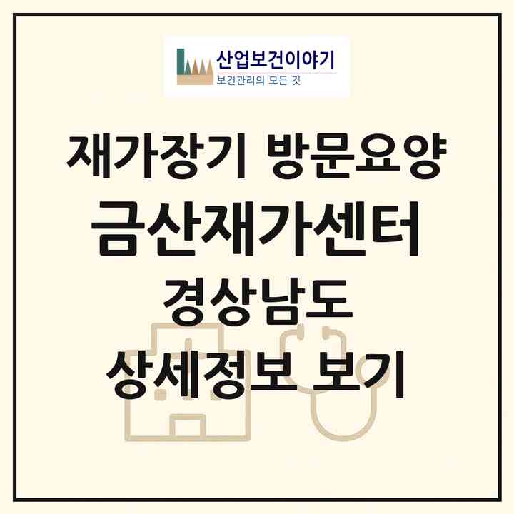 2026 금산재가센터(양산시 동면)|재가장기요양기관 방문요양|주소·인력·정원·평가 정보
