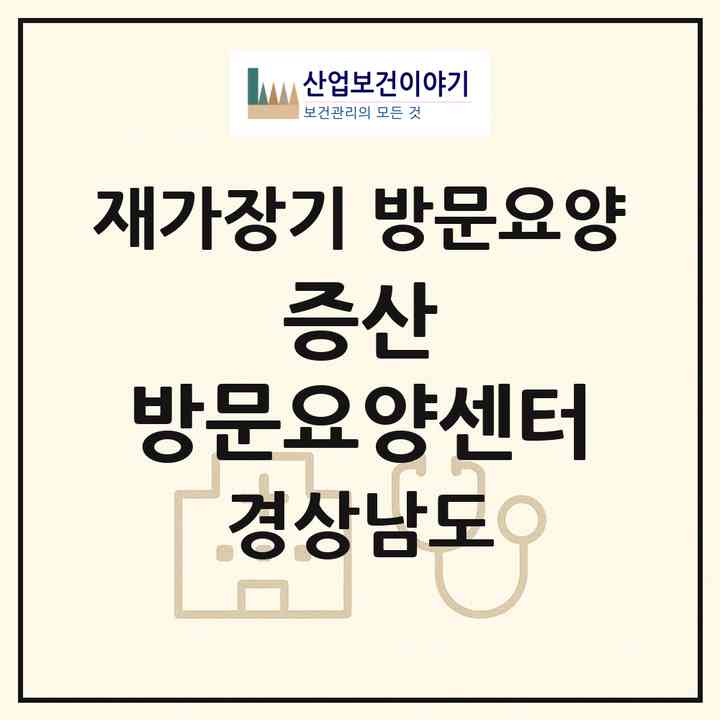 2026 증산 방문요양센터(양산시 물금읍)|재가장기요양기관 방문요양|주소·인력·정원·평가 정보