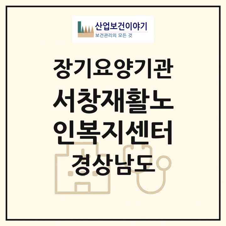 2026 서창재활노인복지센터(양산시 삼호동)|재가장기요양기관(방문요양·주야간보호)|주소·인력·정원·평가 정보
