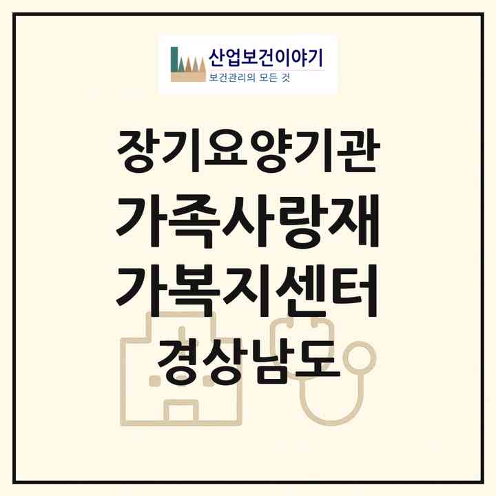 2026 가족사랑재가복지센터(양산시 물금읍)|재가장기요양기관(방문목욕·방문요양)|주소·인력·정원·평가 정보