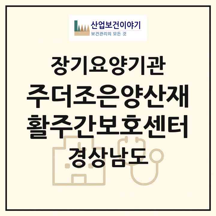2026 (주)더조은양산재활주간보호센터(양산시 중부동)|재가장기요양기관(방문요양·주야간보호)|주소·인력·정원·평가 정보