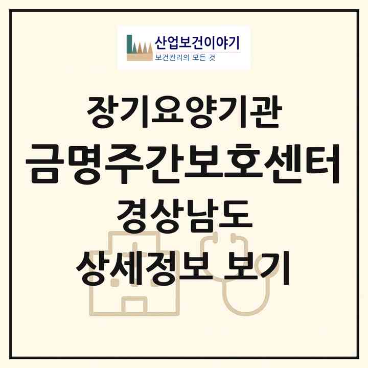 2026 금명주간보호센터(양산시 물금읍)|재가장기요양기관(방문요양·주야간보호)|주소·인력·정원·평가 정보
