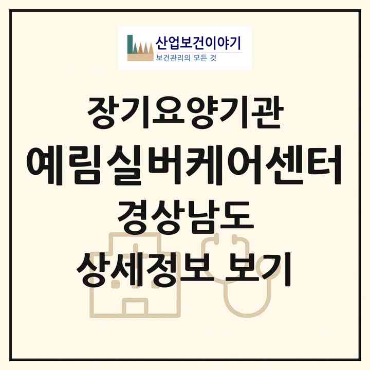2026 예림실버케어센터(양산시 덕계동)|재가장기요양기관(방문요양·주야간보호)|주소·인력·정원·평가 정보