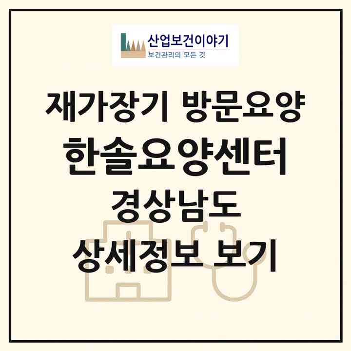 2026 한솔요양센터(양산시 물금읍)|재가장기요양기관 방문요양|주소·인력·정원·평가 정보