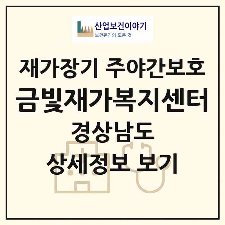 2026 금빛재가복지센터(양산시 명동)|재가장기요양기관 주야간보호|주소·인력·정원·평가 정보