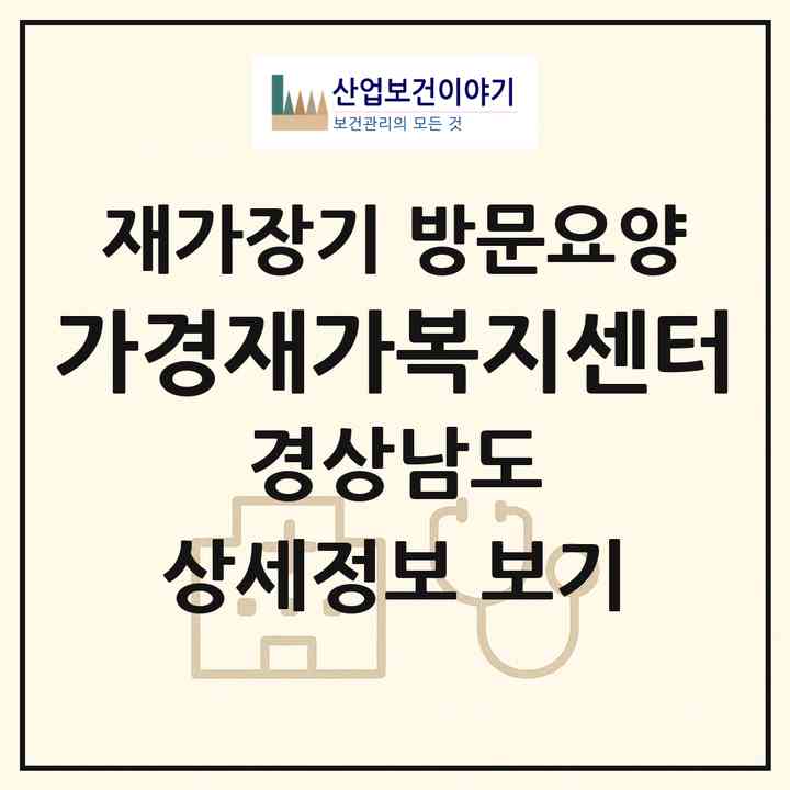 2026 가경재가복지센터(양산시 평산동)|재가장기요양기관 방문요양|주소·인력·정원·평가 정보