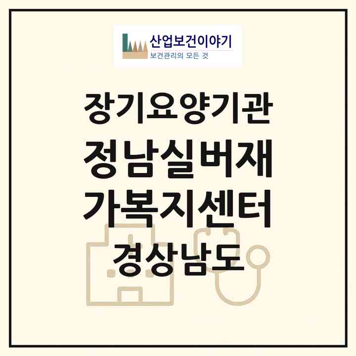 2026 정남실버재가복지센터(의령군 정곡면)|재가장기요양기관(방문목욕·방문요양·주야간보호)|주소·인력·정원·평가 정보