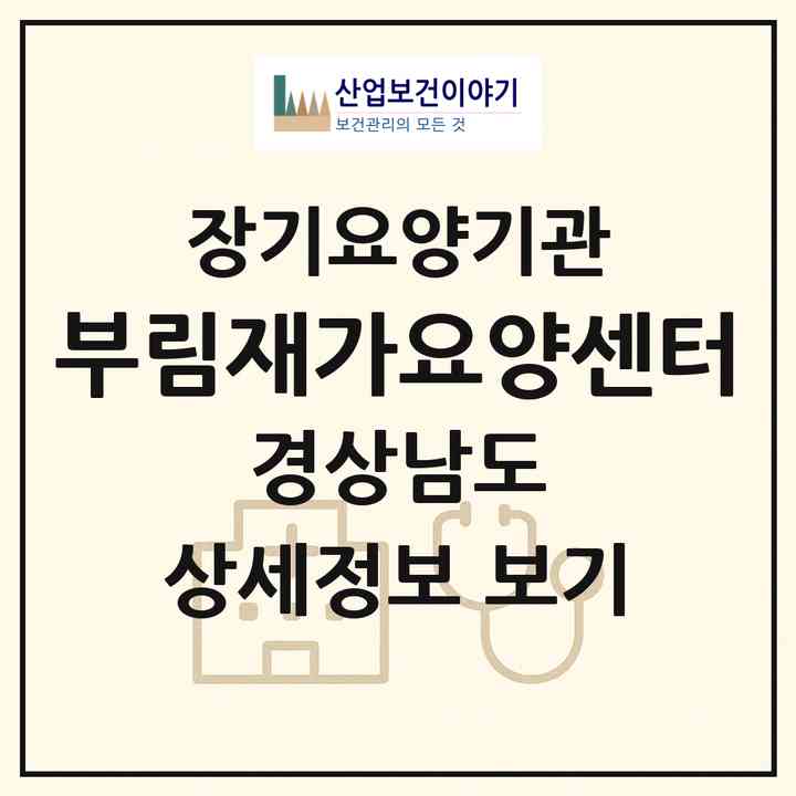 2026 부림재가요양센터(의령군 부림면)|재가장기요양기관(방문목욕·방문요양)|주소·인력·정원·평가 정보