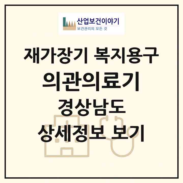 2026 의관의료기(의령군 의령읍)|재가장기요양기관 복지용구|주소·인력·정원·평가 정보