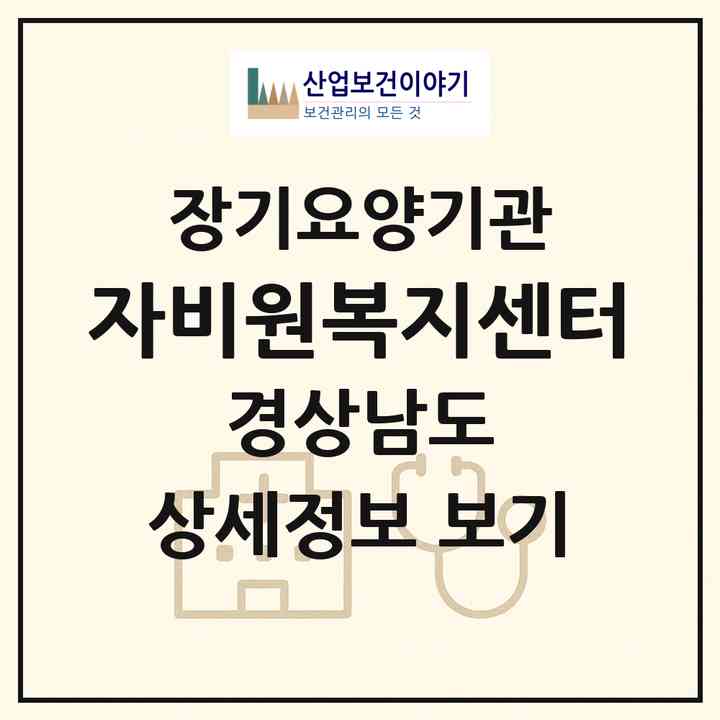 2026 자비원복지센터(의령군 의령읍)|재가장기요양기관(방문목욕·방문요양)|주소·인력·정원·평가 정보