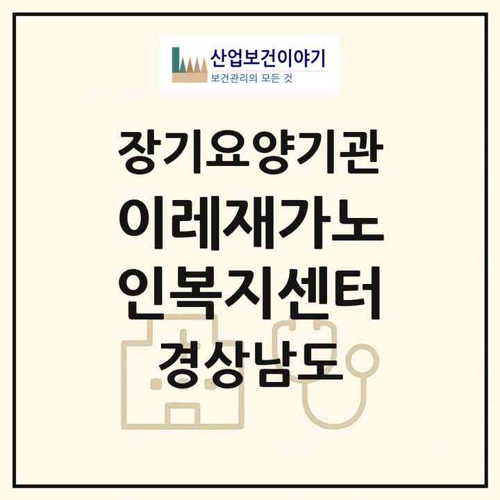 2026 이레재가노인복지센터(의령군 지정면)|재가장기요양기관(방문목욕·방문요양)|주소·인력·정원·평가 정보