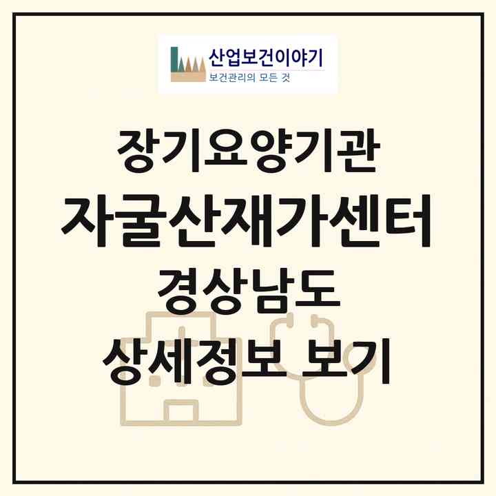 2026 자굴산재가센터(의령군 의령읍)|재가장기요양기관(방문목욕·방문요양)|주소·인력·정원·평가 정보