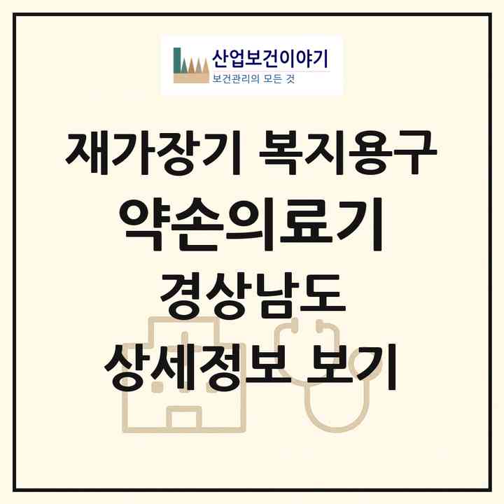2026 약손의료기(의령군 의령읍)|재가장기요양기관 복지용구|주소·인력·정원·평가 정보