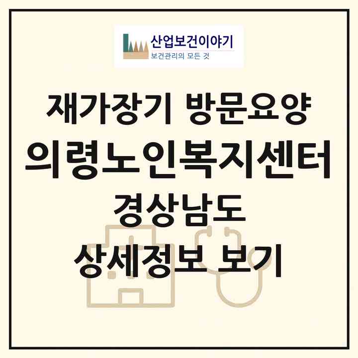 2026 의령노인복지센터(의령군 궁류면)|재가장기요양기관 방문요양|주소·인력·정원·평가 정보