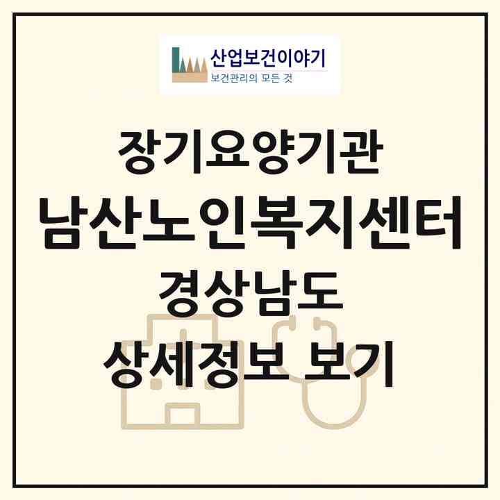 2026 남산노인복지센터(의령군 의령읍)|재가장기요양기관(방문목욕·방문요양)|주소·인력·정원·평가 정보