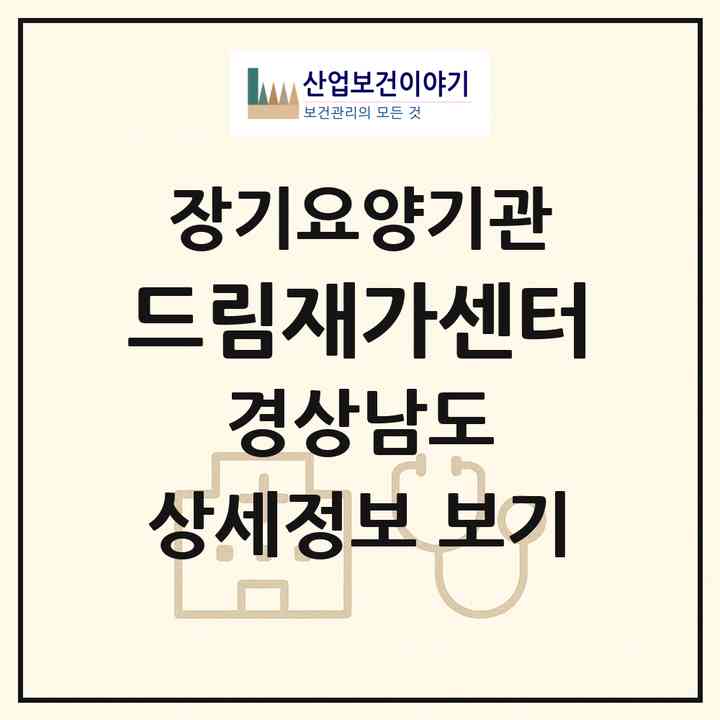 2026 드림재가센터(의령군 의령읍)|재가장기요양기관(방문목욕·방문요양)|주소·인력·정원·평가 정보