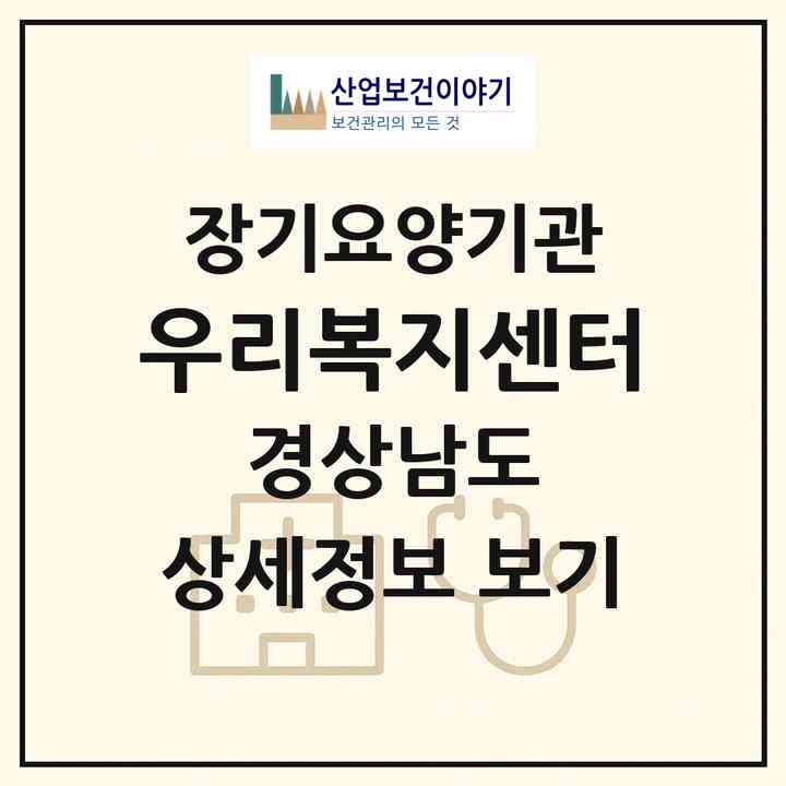 2026 우리복지센터(의령군 의령읍)|재가장기요양기관(방문목욕·방문요양)|주소·인력·정원·평가 정보