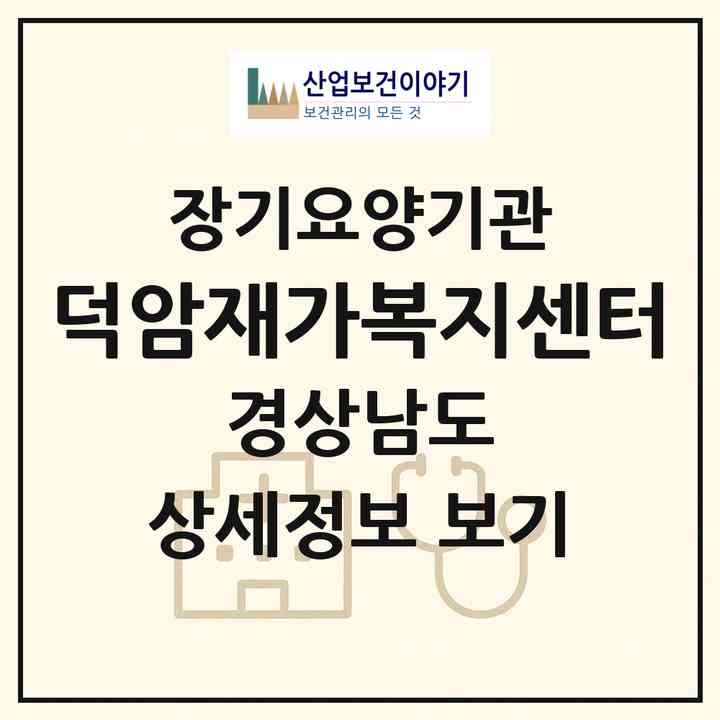 2026 덕암재가복지센터(의령군 용덕면)|재가장기요양기관(방문목욕·방문요양)|주소·인력·정원·평가 정보