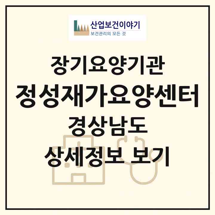 2026 정성재가요양센터(의령군 궁류면)|재가장기요양기관(방문목욕·방문요양)|주소·인력·정원·평가 정보