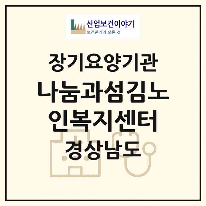 2026 나눔과섬김노인복지센터(함안군 가야읍)|재가장기요양기관(방문목욕·방문요양)|주소·인력·정원·평가 정보