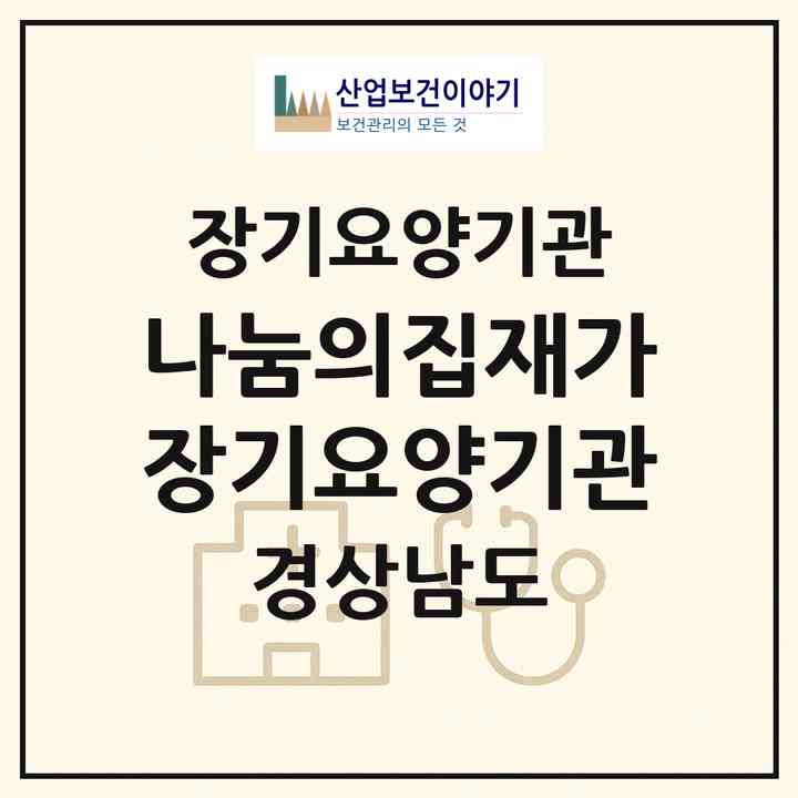 2026 나눔의집재가장기요양기관(함안군 칠서면)|재가장기요양기관(방문목욕·방문요양)|주소·인력·정원·평가 정보