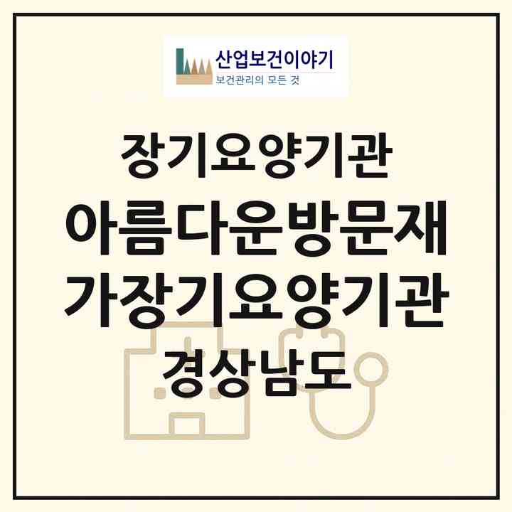 2026 아름다운방문재가장기요양기관(함안군 가야읍)|재가장기요양기관(방문목욕·방문요양)|주소·인력·정원·평가 정보