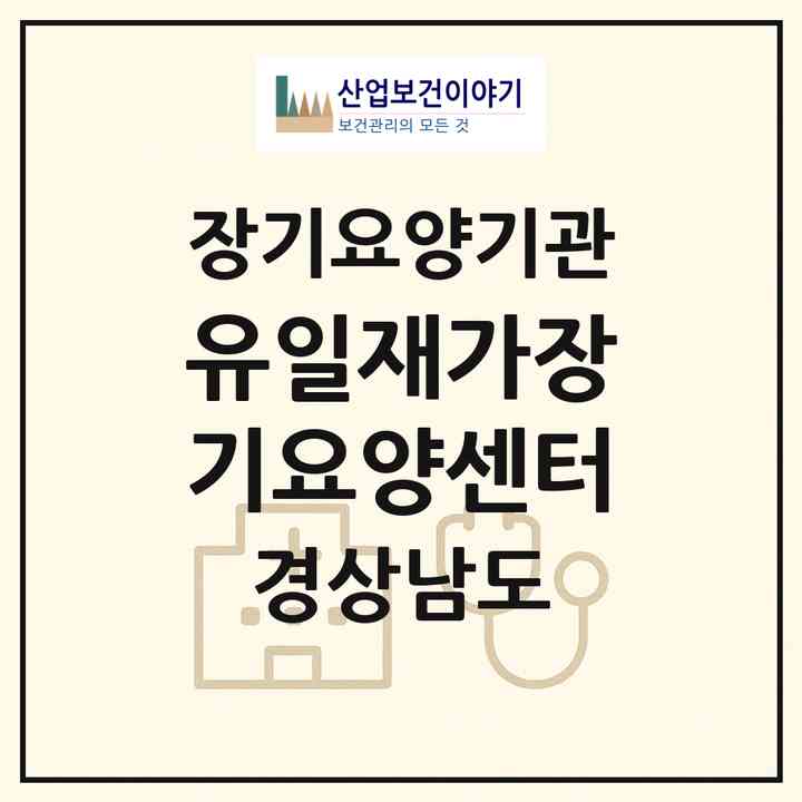 2026 유일재가장기요양센터(함안군 가야읍)|재가장기요양기관(방문목욕·방문요양)|주소·인력·정원·평가 정보