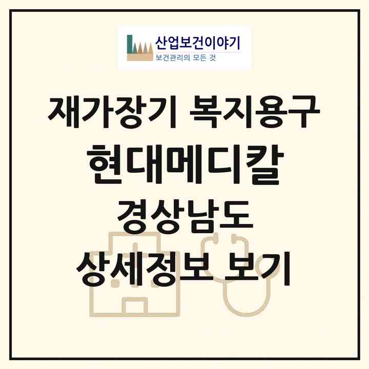 2026 현대메디칼(함안군 가야읍)|재가장기요양기관 복지용구|주소·인력·정원·평가 정보