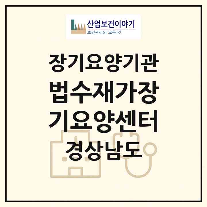 2026 법수재가장기요양센터(함안군 법수면)|재가장기요양기관(방문목욕·방문요양)|주소·인력·정원·평가 정보